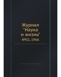 Журнал "Наука и жизнь"