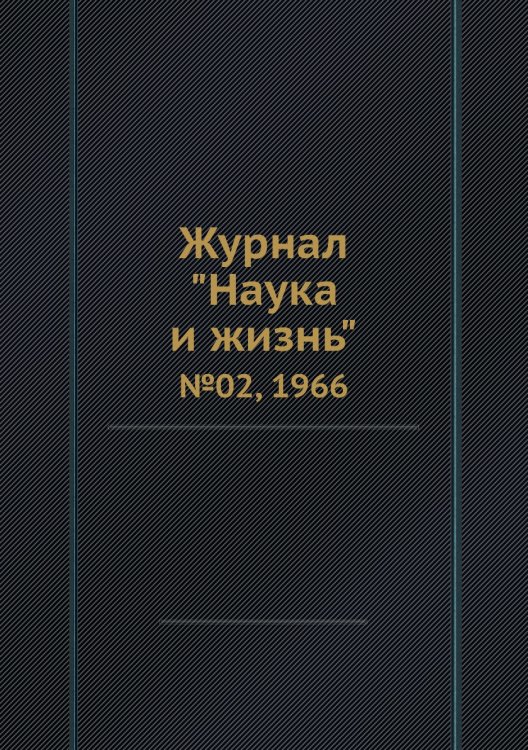 Обложка книги «Журнал "Наука и жизнь"», ISBN 9785458595230