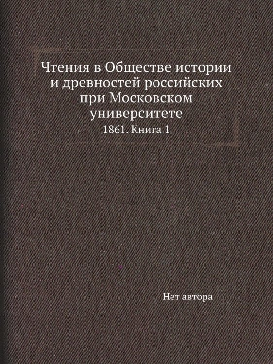 Чтения в Обществе истории и древностей российских при Московском университете