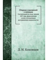 Сборник узаконений о полиции