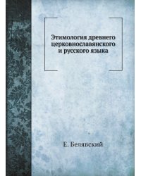Этимология древнего церковнославянского и русского языка