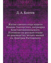 Житие святого отца нашего Иоанна Златоустого, патриарха Константинопольского. Изложено на русском языке по руководству четьих-миней св. Дмитрия Ростовского