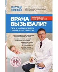Врача вызывали? Ответы на самые важные вопросы о здоровье, красоте и долголетии