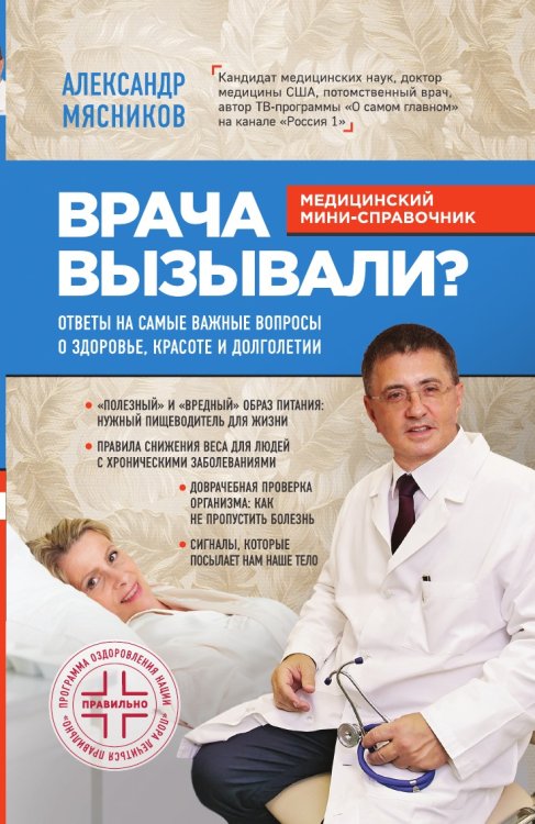 Врача вызывали? Ответы на самые важные вопросы о здоровье, красоте и долголетии