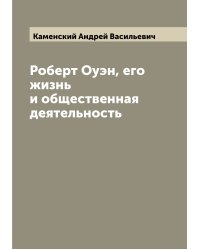 Роберт Оуэн, его жизнь и общественная деятельность