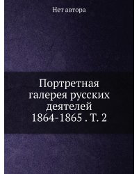 Портретная галерея русских деятелей 1864-1865 . Т. 2