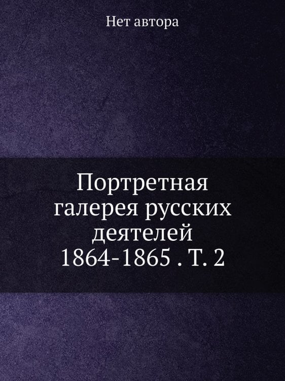 Портретная галерея русских деятелей 1864-1865 . Т. 2