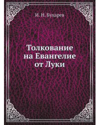 Толкование на Евангелие от Луки