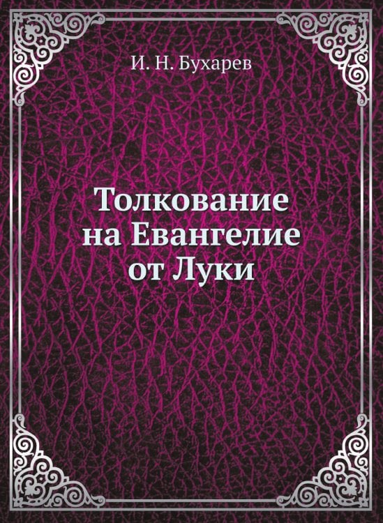 Толкование на Евангелие от Луки