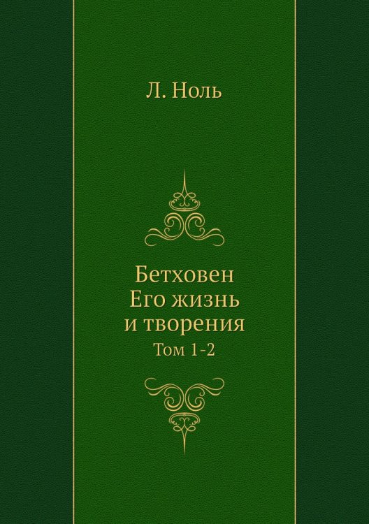 Бетховен. Его жизнь и творения Бетховен. Его жизнь и творения