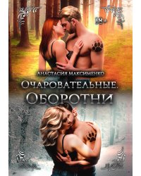 Очаровательные. Оборотни