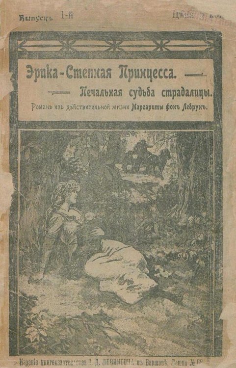 Обложка книги «Эрика   Степная принцесса» — Лебрун Маргарита фон, ISBN 9785521965229