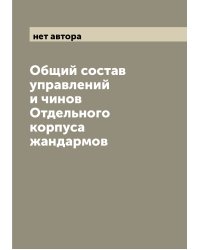 Общий состав управлений и чинов Отдельного корпуса жандармов