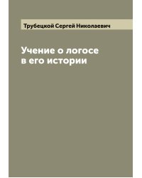 Учение о логосе в его истории