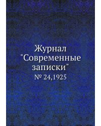 Журнал "Современные записки"