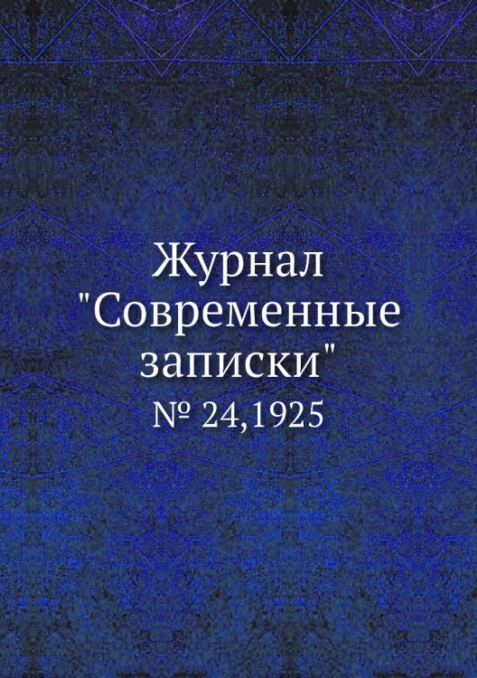 Журнал "Современные записки"