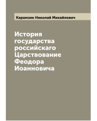 История государства российскаго Царствование Феодора Иоанновича