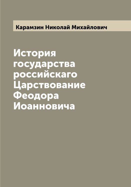 Обложка книги «История государства российскаго Царствование Феодора Иоанновича» — Карамзин Николай Михайлович, ISBN 9785519882781