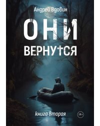 Они вернутся. Книга вторая