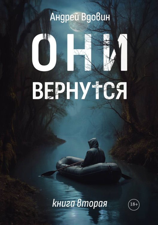 Обложка книги «Они вернутся. Книга вторая» — Вдовин Андрей, ISBN 9785517130259