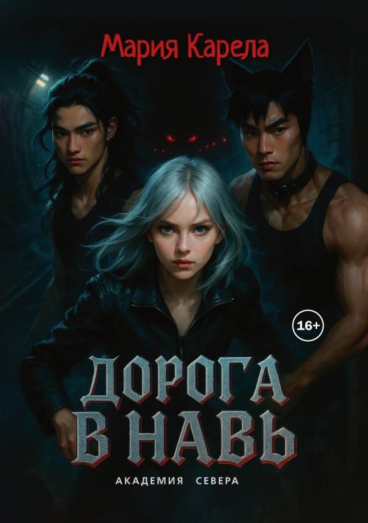Обложка книги «Академия севера: дорога в Навь» — Мария Карела, ISBN 9785521942541