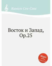 Восток и Запад, Op.25