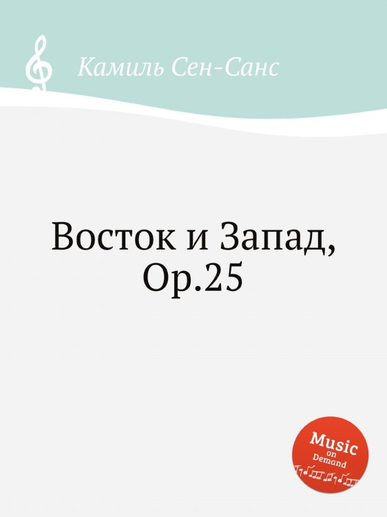 Обложка книги «Восток и Запад, Op.25» — Камиль Сен-Санс, ISBN 9785884869820