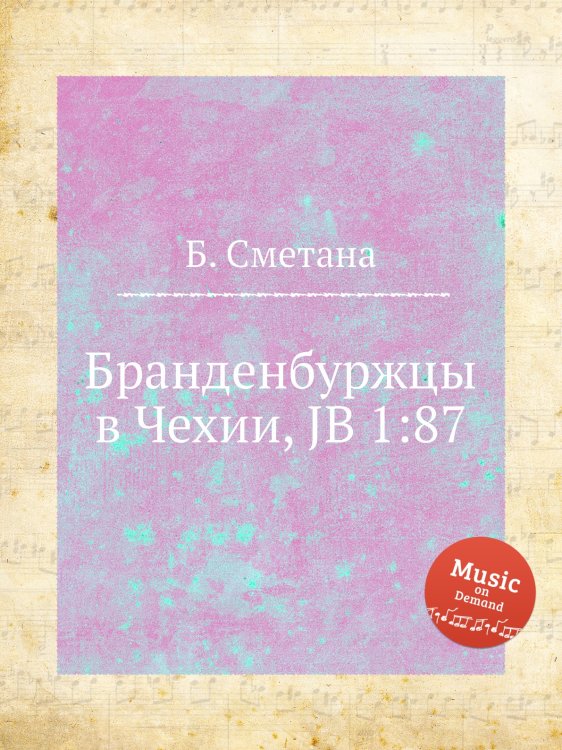 Обложка книги «Бранденбуржцы в Чехии, JB 1:87» — Б. Сметана, ISBN 9785884901773