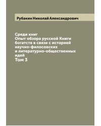 Среди книг: Опыт обзора русской Книги  богатств в связи с историей научно-филосовских и литературно-общественных идей