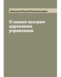 О нашем высшем церковном управлении