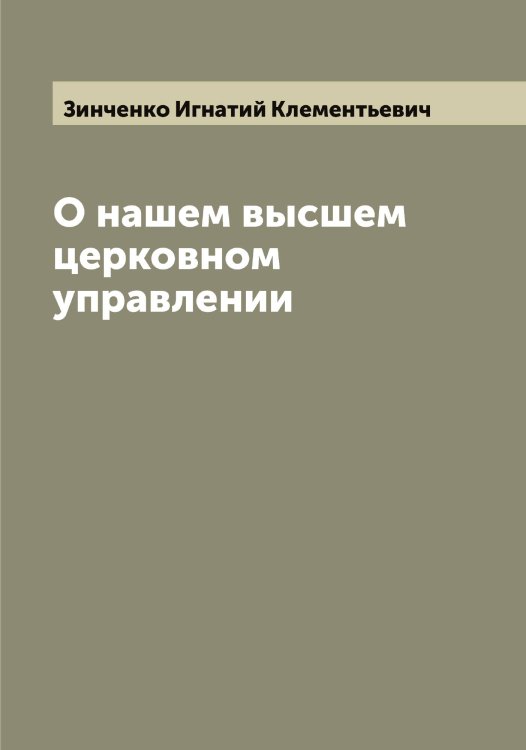 Обложка книги «О нашем высшем церковном управлении» — Зинченко Игнатий Клементьевич, ISBN 9785519862387