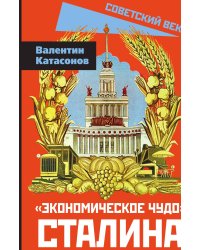 Экономическое чудо Сталина