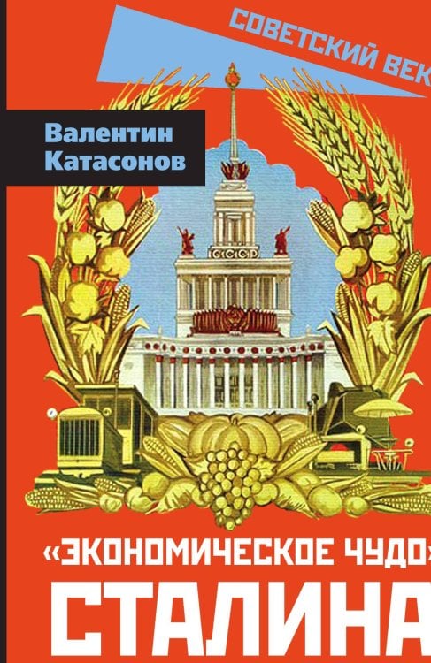 Обложка книги «Экономическое чудо Сталина» — Катасонов В.Ю., ISBN 9785002220021