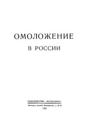 Омоложение в России