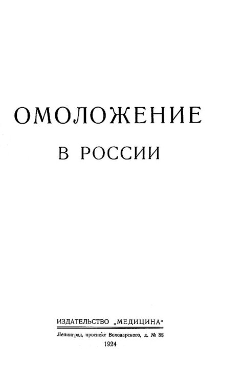 Обложка книги «Омоложение в России» — Нет автора, ISBN 9785521964505