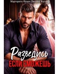Разведись со мной.Если сможешь