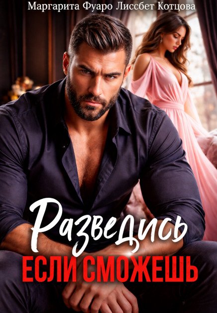 Обложка книги «Разведись со мной.Если сможешь» — Маргарита Фуаро; Лиссбет Котцова, ISBN 9785524042576
