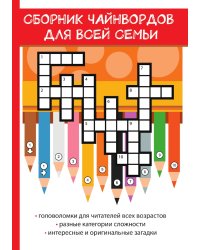 Сборник чайнвордов для всей семьи