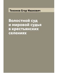 Волостной суд и мировой судья в крестьянских селениях