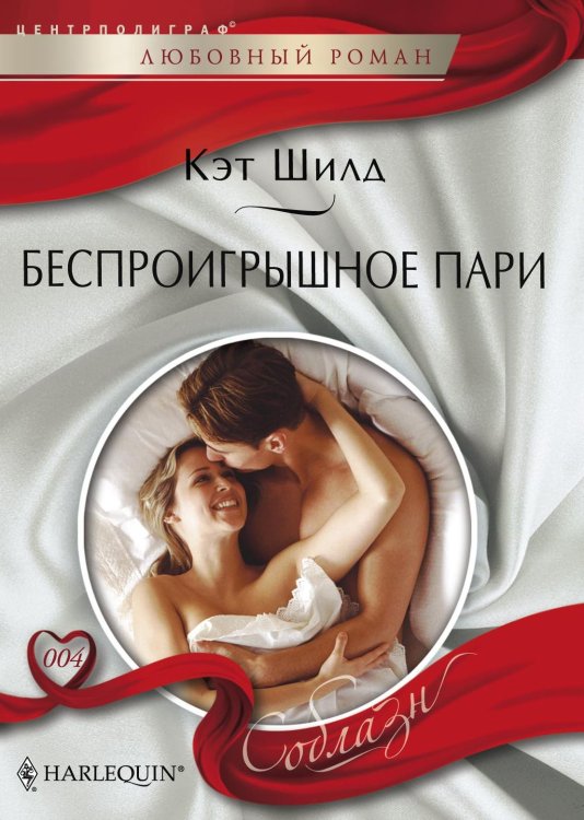 Беспроигрышное пари Обложка книги «Беспроигрышное пари» — Кэт Шилд, ISBN 9785521879359