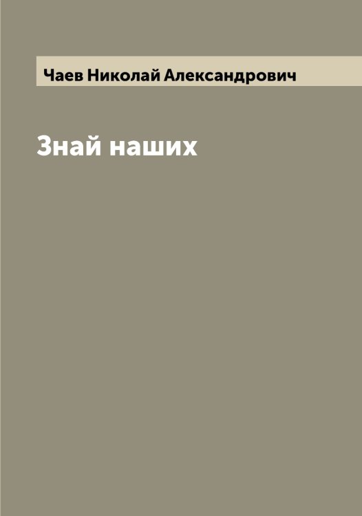 Обложка книги «Знай наших» — Чаев Николай Александрович, ISBN 9785521296873