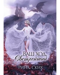 Ваш ход, Светлейший