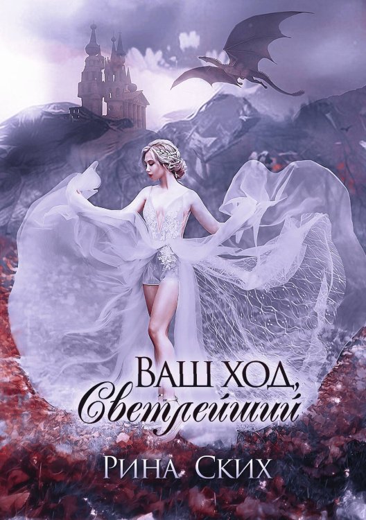 Ваш ход, Светлейший Обложка книги «Ваш ход, Светлейший» — Рина Ских, ISBN 9785521921638