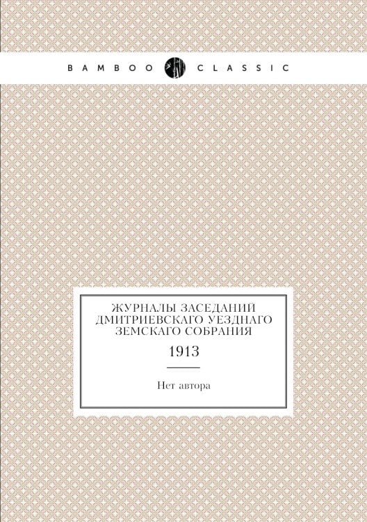 Журналы заседаний Дмитриевскаго уезднаго земскаго собрания