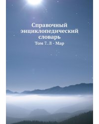 Справочный энциклопедический словарь