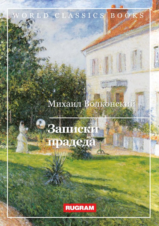 Обложка книги «Записки прадеда» — Михаил Волконский, ISBN 9785521767304