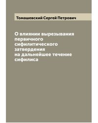 О влиянии вырезывания первичного сифилитического затвердения на дальнейшее течение сифилиса