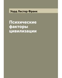 Психические факторы цивилизации