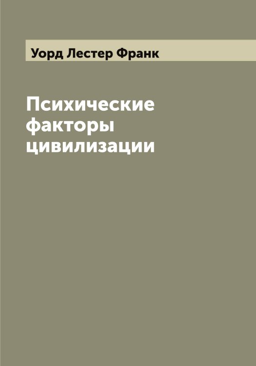 Обложка книги «Психические факторы цивилизации» — Уорд Лестер Франк, ISBN 9785519782913