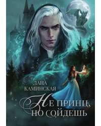 Не принц, но сойдешь
